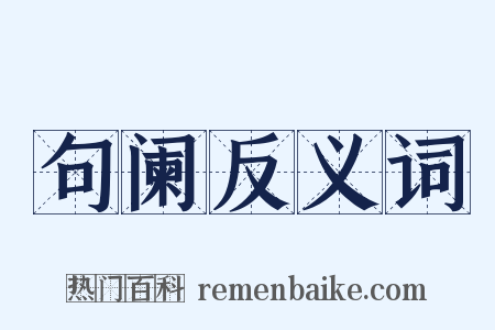 句阑反义词是什么意思的图片